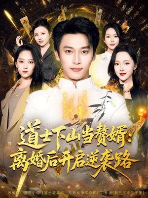 道士下山当赘婿：离婚后开启逆袭路（75集）超好看古装短剧