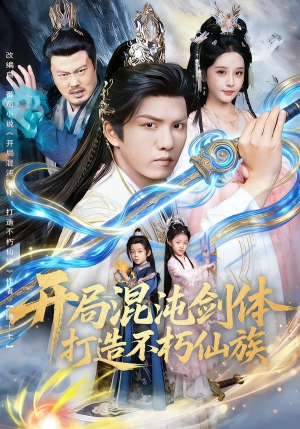 开局混沌剑体打造不朽仙族(80集) 开局混沌剑体打造不朽仙族(80集)在哪个app能看