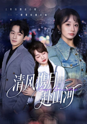 明月照我赴征程（75集）无需充值尽情看