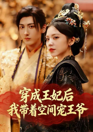 穿成王妃后，我带着空间宠王爷（61集）每日短剧分享