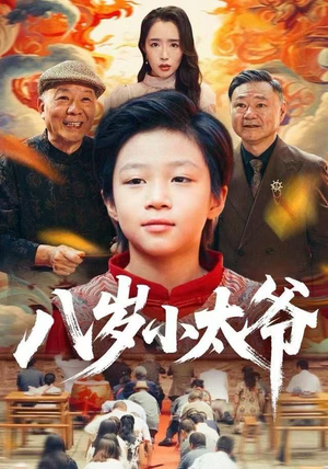 八岁小太爷(60集) 八岁小太爷(60集)好看短剧分享