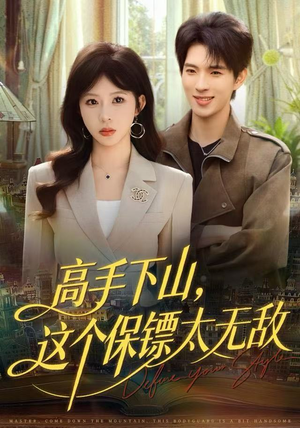高手下山,这个保镖太无敌(80集) 高手下山,这个保镖太无敌(80集)火爆短剧热播中