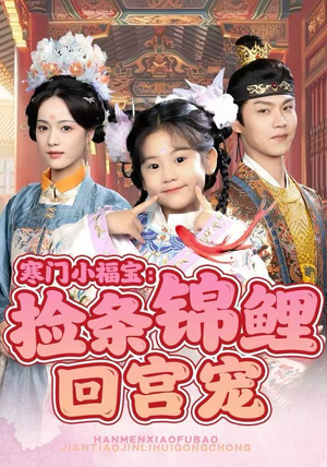 寒门小福宝:捡条锦鲤回宫宠(69集) 寒门小福宝:捡条锦鲤回宫宠(69集)快来看短剧