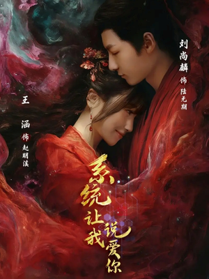 系统让我说爱你（80集）女主谁演的