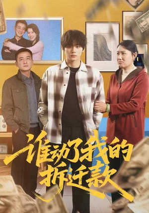 谁动了我的拆迁款（58集）看到大结局