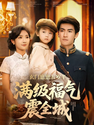 玄门崽崽五岁半,满级福气震全城(78集) 玄门崽崽五岁半,满级福气震全城(78集)热门短剧分享