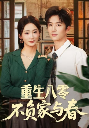 重生八零不负家与春（70集）在哪个平台能看