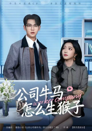 公司牛马怎么生猴子（80集）好看短剧看不停