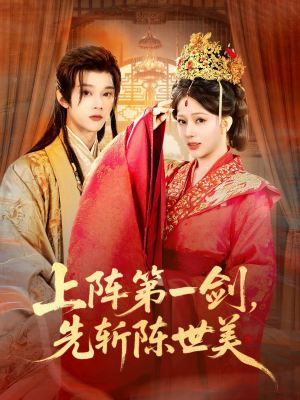 上阵第一剑先斩陈世美(63集) 上阵第一剑先斩陈世美(63集)百度网盘资源