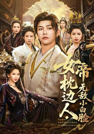女帝枕边人，无敌小白脸（80集）最新短剧抢先看