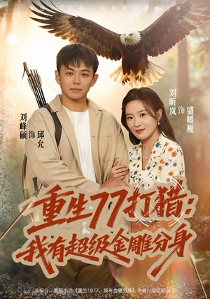 重生77打猎：我有超级金雕分身（81集）好看短剧推荐