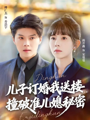 儿子订婚我送楼,撞破准儿媳秘密(60集) 儿子订婚我送楼,撞破准儿媳秘密(60集)短剧推荐上热门