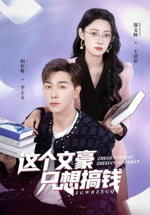 这个文豪只想搞钱（82集）在哪个平台看