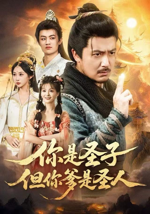 你是圣子，但你爹是圣人（62集）最火短剧热播