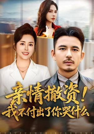 亲情撤资！我不付出了你哭什么（80集）全集免费观看