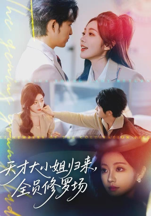 天才大小姐归来，全员修罗场（60集）短剧有好货推荐