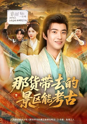 那货带去的景区能考古(83集) 那货带去的景区能考古(83集)精彩好看短剧
