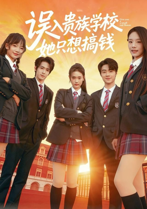 误入贵族学校，她只想搞钱（70集）看短剧放松一下