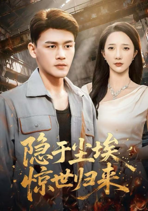 隐于尘埃，惊世归来（80集）在哪个平台看