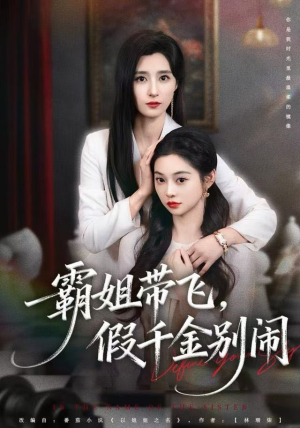 霸姐带飞,假千金别闹(84集) 霸姐带飞,假千金别闹(84集)在线看免费版