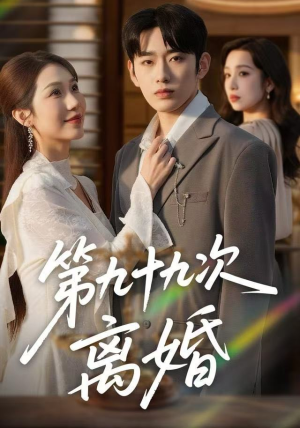 第九十九次离婚（76集）短剧前十排行榜