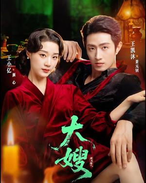 大嫂：烽火佳人（81集）超火短剧抢先看