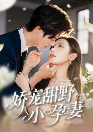 娇宠甜野小孕妻（82集）口碑之选免费看