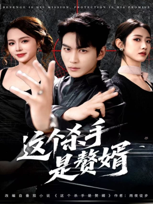 这个杀手是赘婿（81集）一口气追完全集