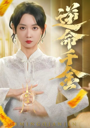 逆命千金（55集）短剧追到爽