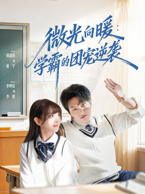 微光向暖:学霸的团宠逆袭(62集) 微光向暖:学霸的团宠逆袭(62集)爆火短剧追不停