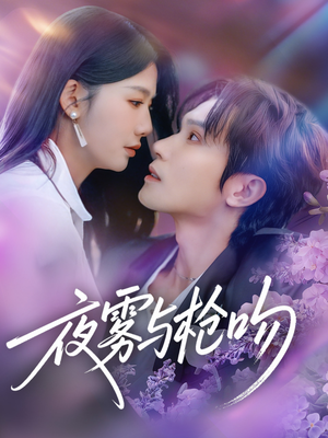 夜雾与枪吻（59集）火爆短剧热播中