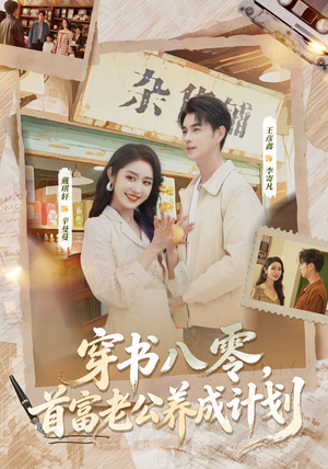 穿书八零，首富老公养成计划（61集）小短剧推荐