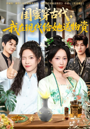 闺蜜穿古代，我在现代给她送物资（77集）短剧视频分享