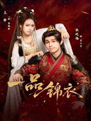 一品锦衣(80集) 一品锦衣(80集)最新热剧免费看