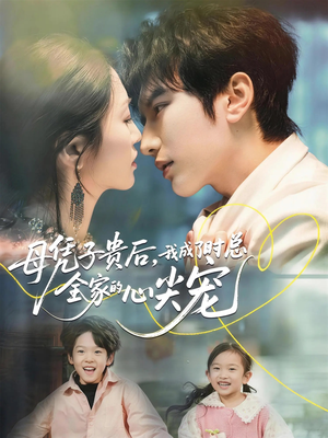 母凭子贵后，我成了时总全家的心尖宠（63集）每日短剧追不停