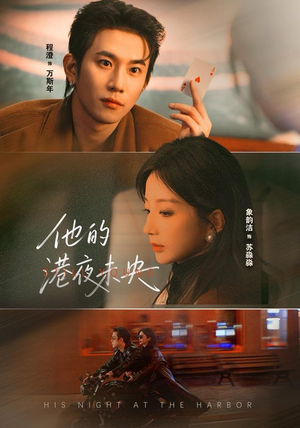 他的港夜未央（60集）热门爆款短剧