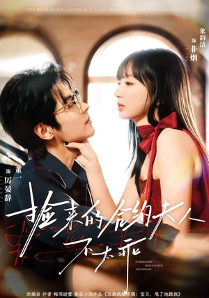 捡来的合约夫人不太乖(68集) 捡来的合约夫人不太乖(68集)短剧抢先看