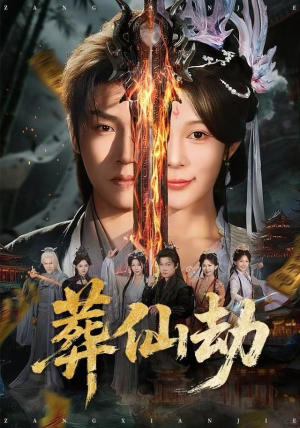 葬仙劫（80集）分享好看的短剧