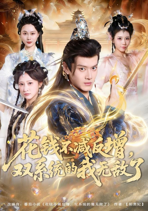花钱不减反增，双系统的我无敌了（90集）零花钱看整部剧