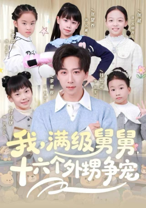 我，满级舅舅，十六个外甥争宠（81集）快来看短剧