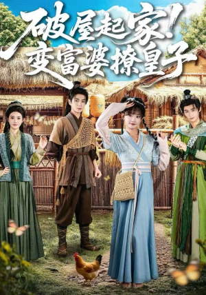 破屋起家!变富婆撩皇子(80集) 破屋起家!变富婆撩皇子(80集)全集在线看