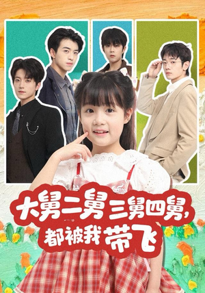 大舅二舅三舅四舅，都被我带飞（72集）80到100集