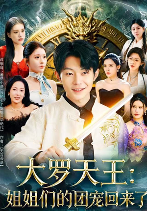 大罗天王:姐姐们的团宠回来了(67集) 大罗天王:姐姐们的团宠回来了(67集)精彩短剧看不停