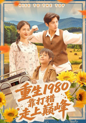 重生1980,靠打猎走上巅峰(119集) 重生1980,靠打猎走上巅峰(119集)在哪个平台能看