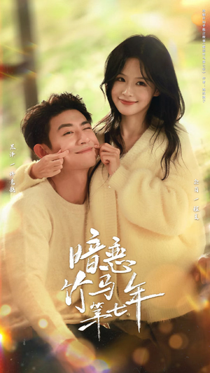 暗恋竹马第七年（71集）全集免费观看