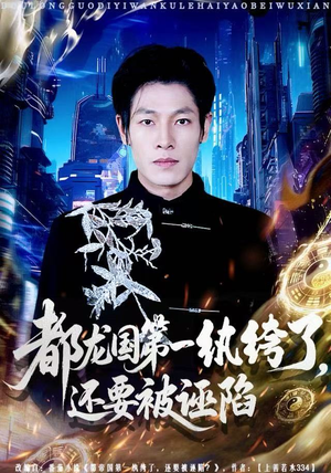 都龙国第一纨绔了，还要被诬陷（60集）短剧解说热门