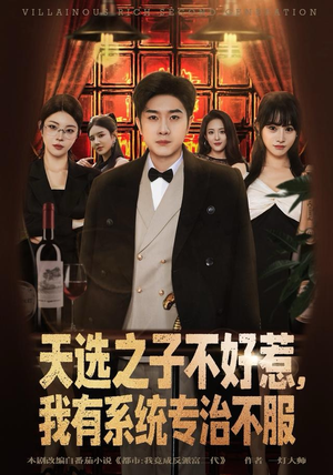 天选之子不好惹，我有系统专治不服（80集）免费观看就是爽
