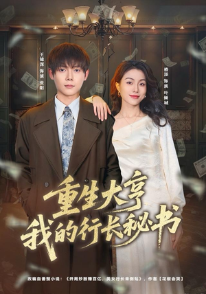 重生大亨我的行长秘书(80集) 重生大亨我的行长秘书(80集)独家内容免费看