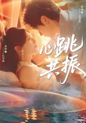 心跳共振(60集)邵巍&林静 心跳共振(60集)邵巍&林静热门短剧免费看