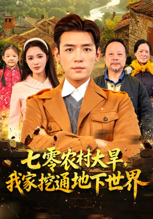 七零农村大旱我家挖通地下世界(76集) 七零农村大旱我家挖通地下世界(76集)超爽短剧推荐